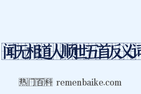 闻无相道人顺世五首反义词是什么意思的图片